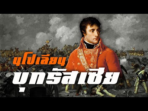 วีดีโอ: ผลของการรุกรานอียิปต์ของนโปเลียนคืออะไร?