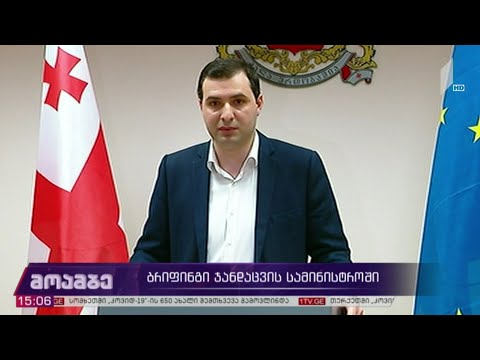 ბრიფინგი ჯანდაცვის სამინისტროში