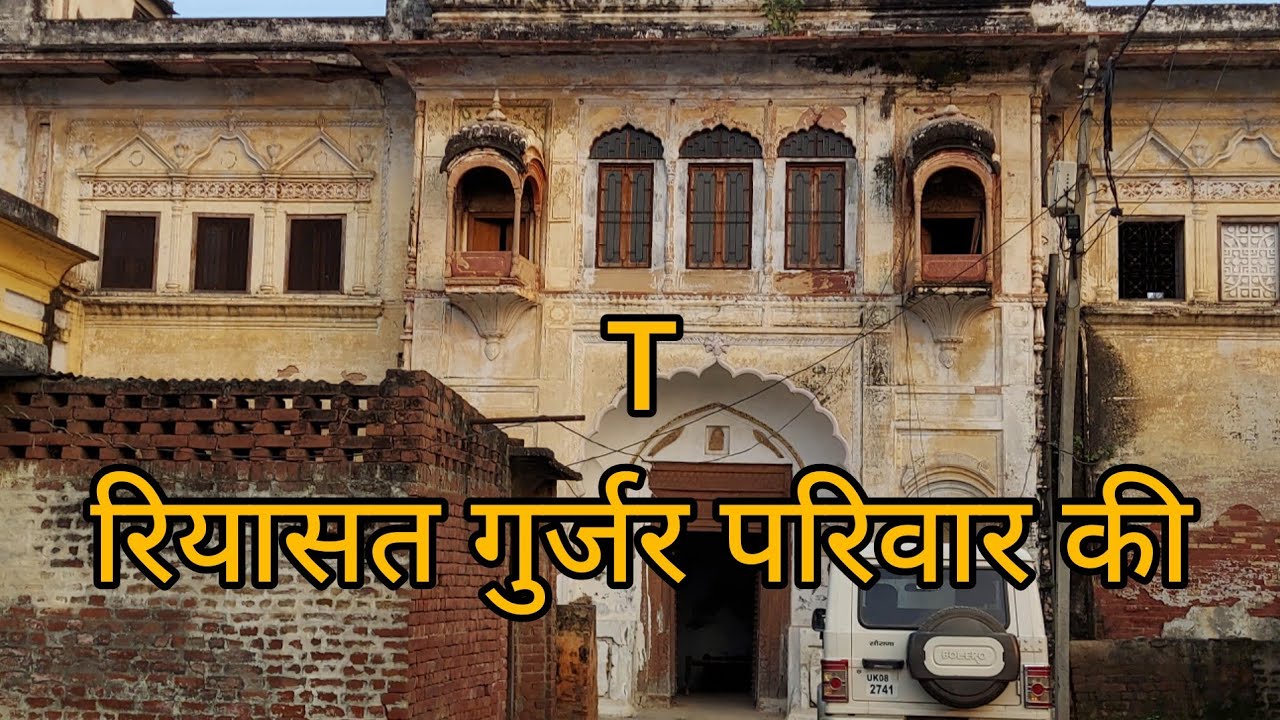 200 साल पुरानी हवेली, रियासत महाराज सिंह चौहान  मुंडलाना गुर्जर(पार्ट 2) जिला हरिद्वार उत्तराखंड,
