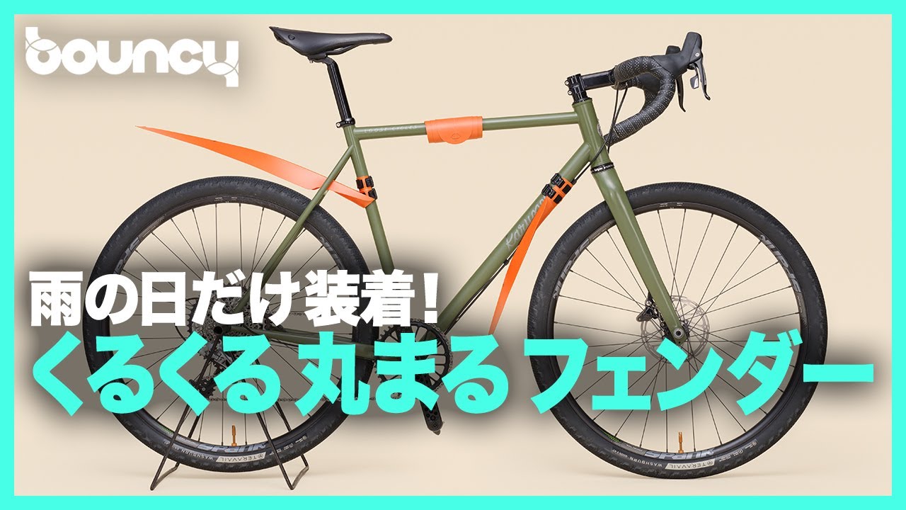 雨の日だけ装着、くるくる丸まる自転車用フェンダー「Musguard OMNI