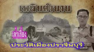 เพลิน ตำนานประวัติเมืองปราจีนบุรี