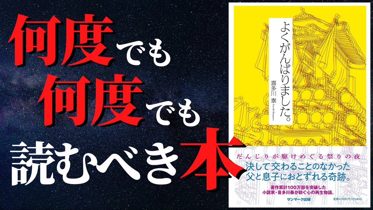 人生変わる あなたのこれまでの人生すべてを包み込み自己肯定感が爆上がりします よくがんばりました By 喜多川泰 Youtube