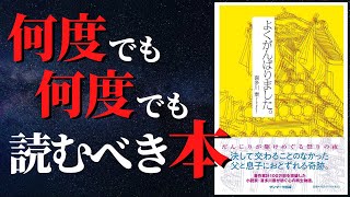 【人生変わる】あなたのこれまでの人生すべてを包み込み自己肯定感が爆上がりします『よくがんばりました。』by 喜多川泰