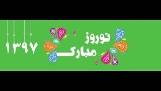 نوروز ۱۳۹۷