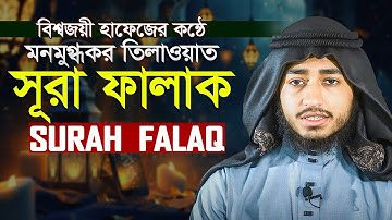 Surah Al Falaq The Daybreak || Hafez Qari Abu Rayhan سورة الفلق
