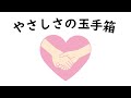 やさしさの玉手箱(吹奏楽風アレンジ)