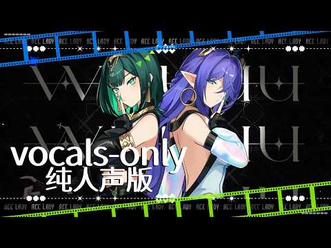 【Acapella ver.】 Ace Lady ✧ Lauma × Nefer 【Yoyo】