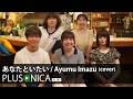 あなたといたい / Ayumu Imazu (cover)
