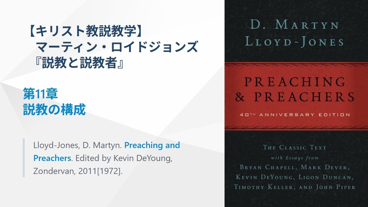 キリスト教説教学】説教の構成、ロイドジョンズ『説教と説教者』第11章