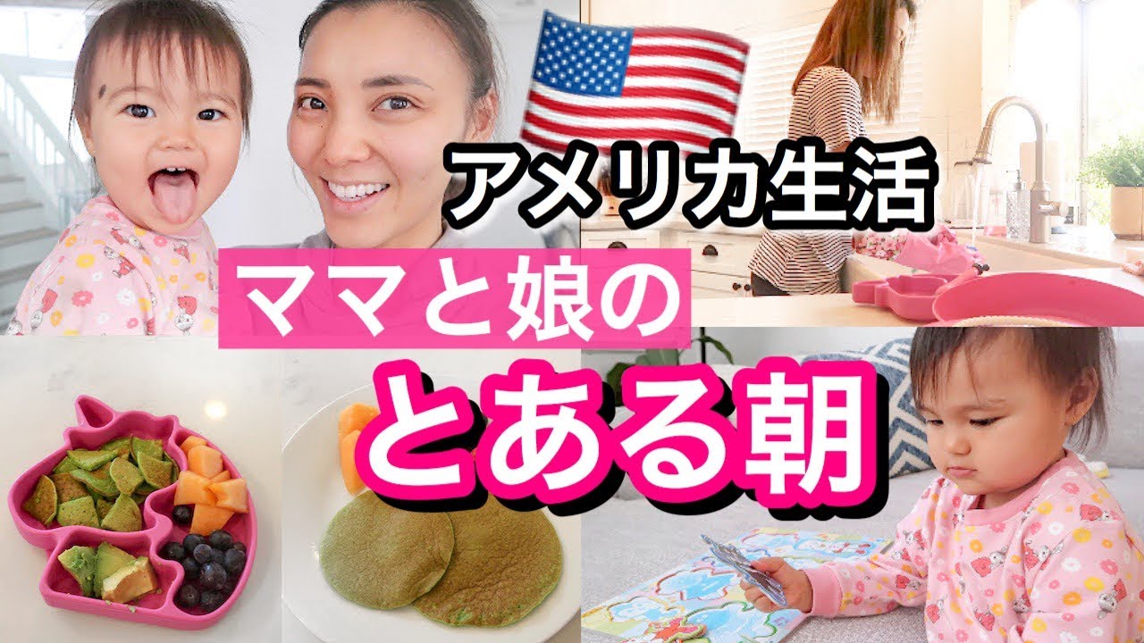 【海外ママのとある朝】ヘルシー朝ごはん紹介♡ アメリカ生活｜新米ママ｜国際結婚