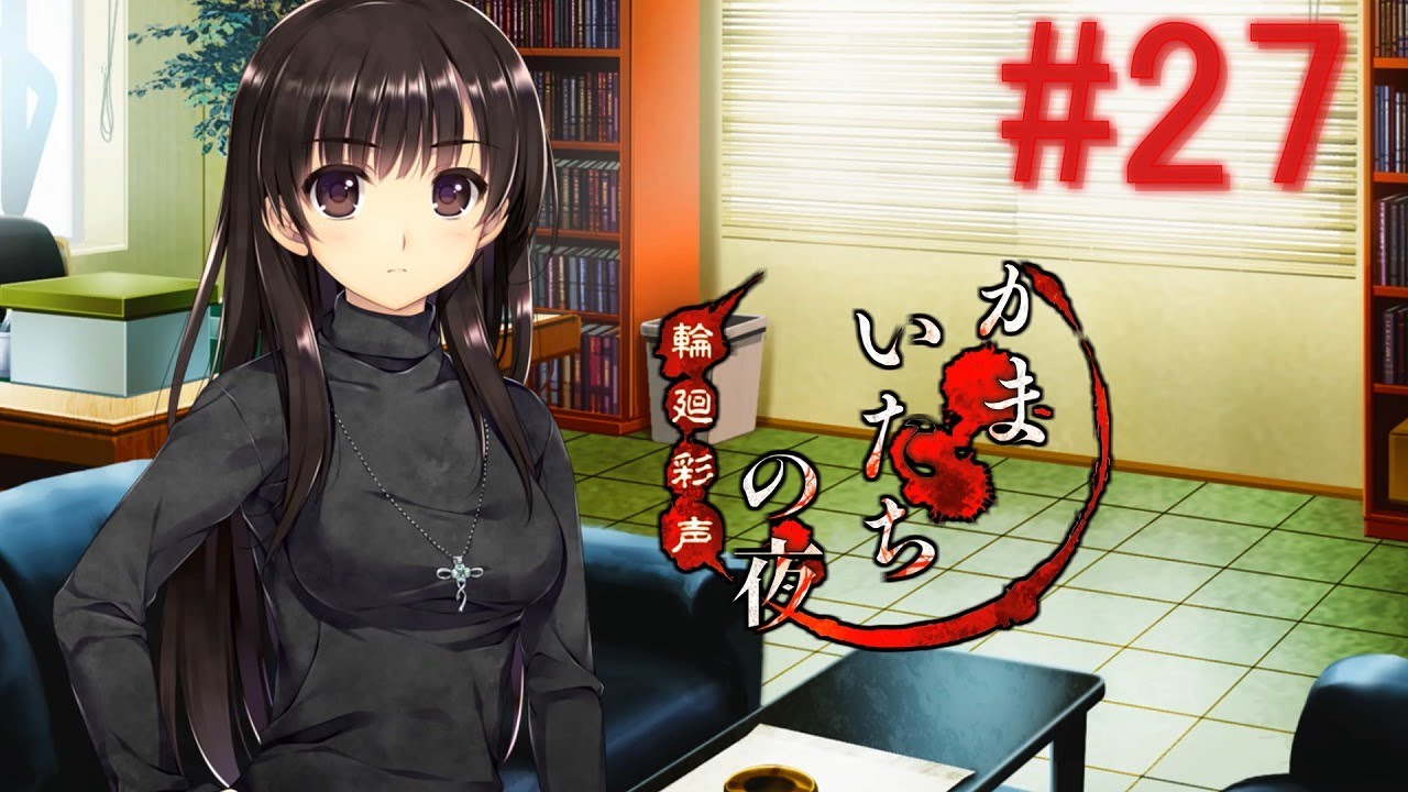 かまいたちの夜 #27】真理の探偵物語 開始【かまいたちの夜 輪廻彩声 