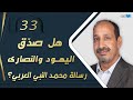 التاريخ المبكر للإسلام الحلقة 33 هل صد ق اليهود والنصارى رسالة محمد النبي العربي 