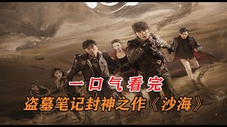 一口气看完盗墓笔记封神之作《沙海》全集