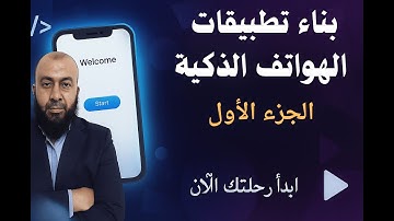 بناء تطبيقات الهواتف الذكية - الجزء الأول للصف الثالث الثانوي باستخدام App Inventor Online