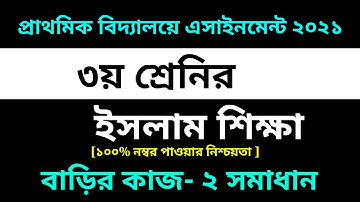 ৩য় শ্রেণির ইসলাম শিক্ষা এসাইনমেন্ট ২য় সপ্তাহ সমাধান || Class 3 Islam Shikkha Assignment 2nd Week