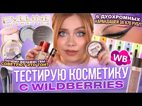 МАКИЯЖ КОСМЕТИКОЙ С WILDBERRIES И ОБЗОР НОВИНОК EVELINE