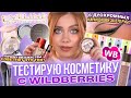 МАКИЯЖ КОСМЕТИКОЙ С WILDBERRIES И ОБЗОР НОВИНОК EVELINE