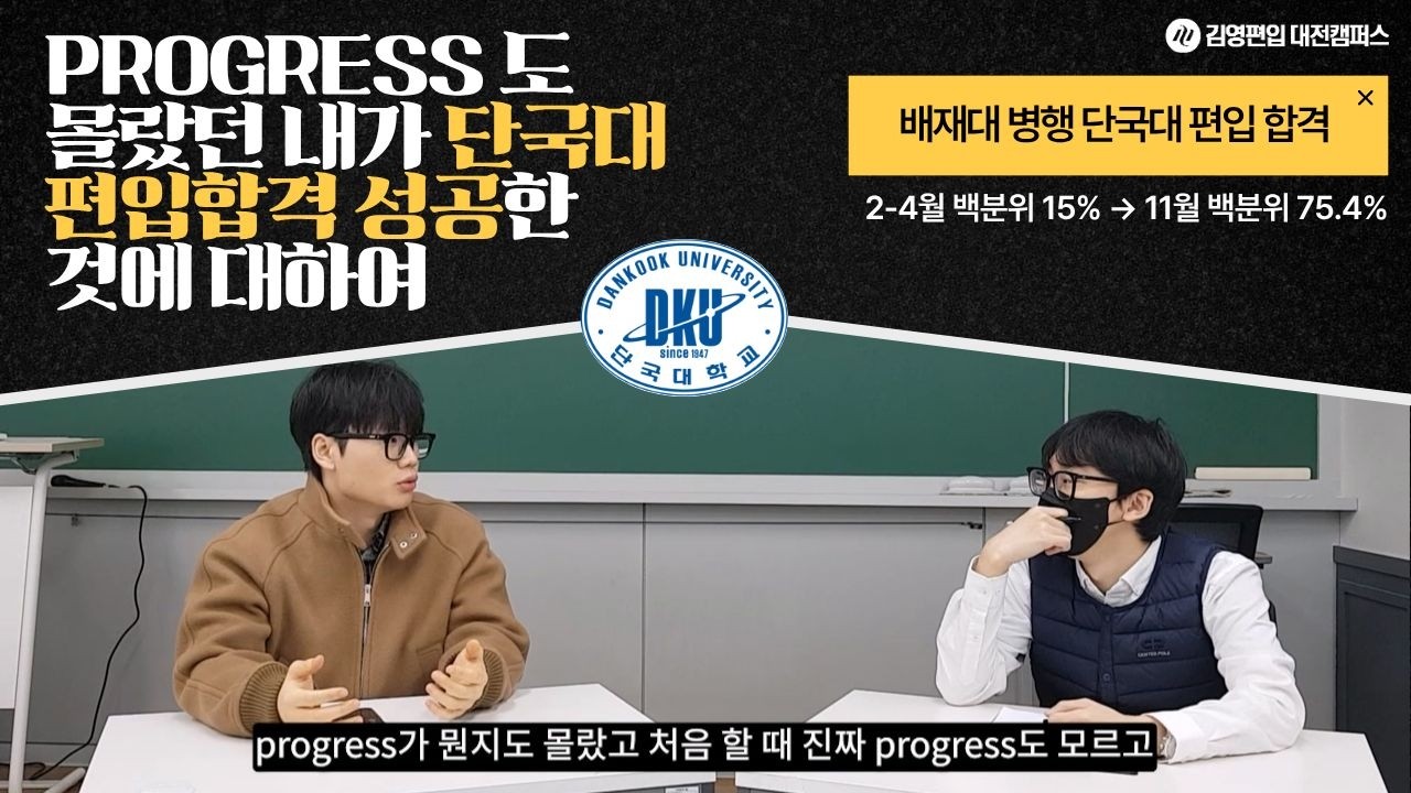 [편입합격] Progress도 몰랐던 내가 단국대 편입 합격 성공한 것에 대하여 / 배재대 병행 단국대 편입 최초합격 #편입합격  #합격후기  #김영편입대전  #김영편입