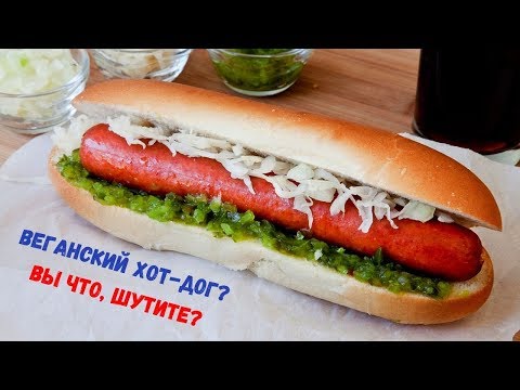 Домашний хот дог по вегану | Постный хот дог | Домашний фастфут