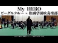 【My HERO】ビーグルクルー × 松商学園吹奏楽部