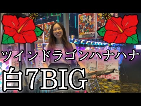 ツインドラゴンハナハナ】白7BIGパチ屋で弾いてみた🌺 - YouTube