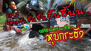 นัดกันเที่ยว หุบกระฮัง EP.2 แดงสะอื้น สะอื้นหนักมาก555 | ชมไพรออฟโรด |4x4 off road Thailand