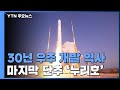 누리호, 30년 우주 개발 역사의 마지막 단추 / YTN