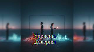 25-й Кадр - Уровень Доверие (Official Audio / Lyric Video)