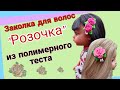 DIY Заколка для волос &quot; Розочка&quot;  из полимерного теста . Мастер класс.