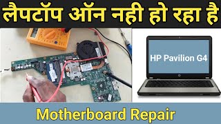 Laptop on nahi ho raha hai kya kare | hp g4 no power on | hp laptop on nahi ho raha hai