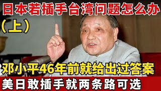 邓小平46年前终极警告！高市早苗还敢挑衅介入台湾？日本只有两个选择，如今字字应验！#邓小平 【绝密文件】