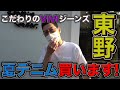【東野デニム13】東野幸治、夏用のデニム買います!「ニブンノゴ!」大川さんおすすめの名店Denim Cellar.の極上デニム登場!