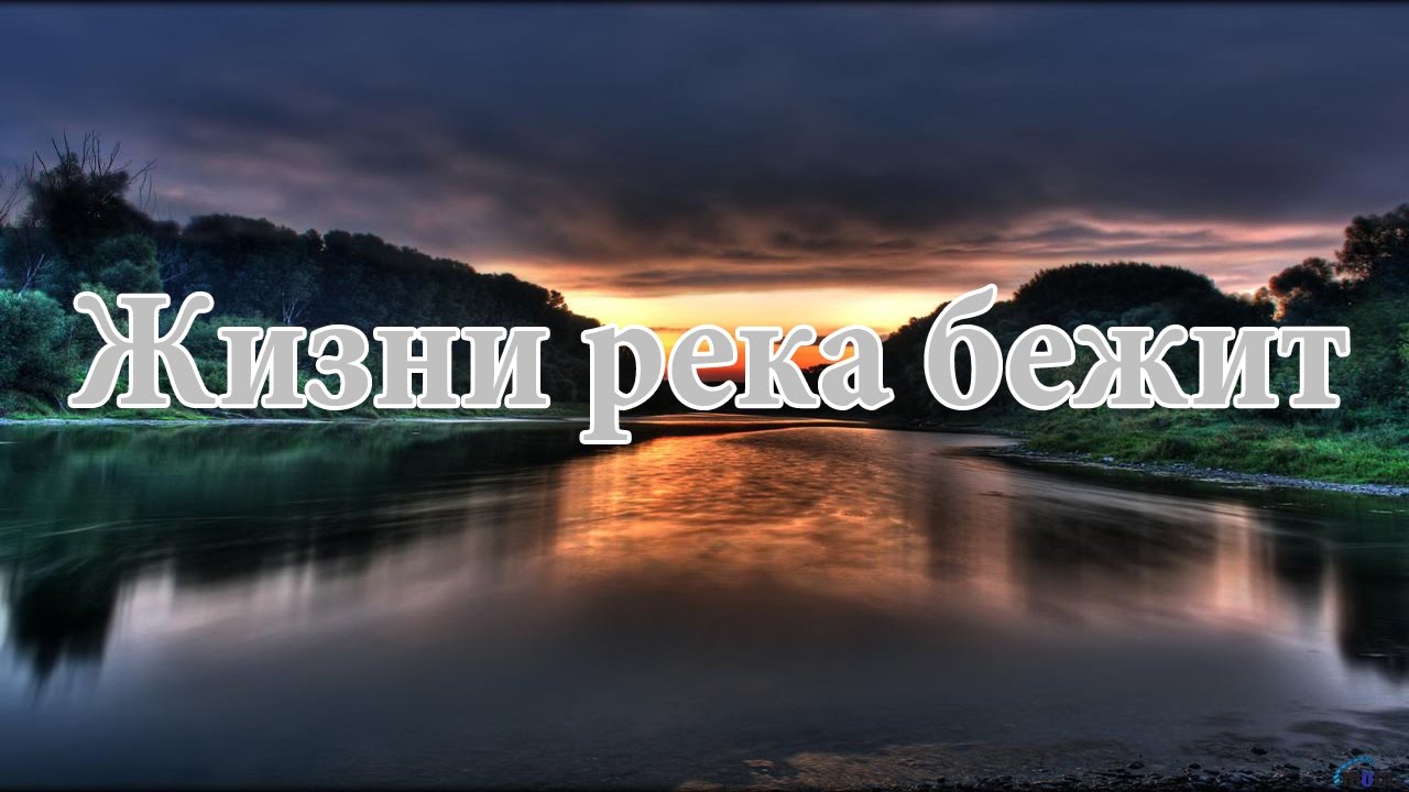 Песня бежит река слушать. Река жизни. Надпись река жизнь. Жизни река бежит. Жизнь как река.