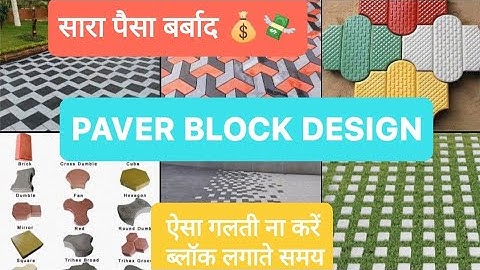 Paver Block Design, Paver Block,#paverblock,#gardenpaverblock,#paverblockmakingmachine,#paverblocks