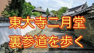 ２月堂裏参道 東大寺・二月堂 裏参道』奈良市(奈良県)の旅行記・ブログ by