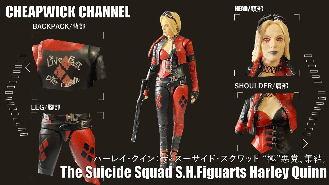 [玩具開箱TOYS REVEW] The Suicide Squad S.H.Figuarts Harley Quinn/S.H.Figuarts  ハーレイ・クインザ・スーサイド・スクワッド