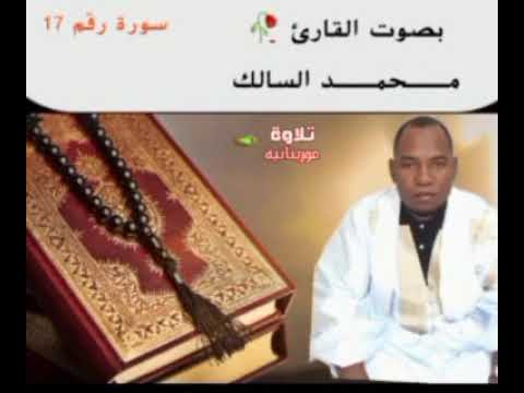 تلاوة خاشعة ومؤثرة القارئ محمد السالك تلاوة موريتانية