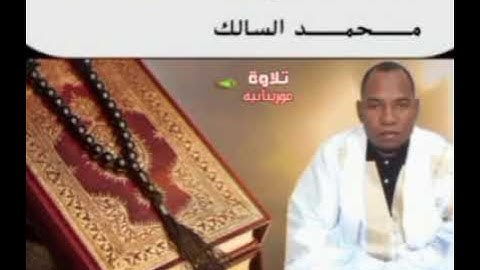 تلاوة خاشعة ومؤثرة القارئ مــحمــد السالك، تلاوة موريتانية