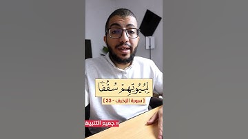 كيف نقرأ هاتين الكلمتين من سورة الزخرف ..؟؟ #بدر_فاضل #تصحيح_التلاوة #تجويد_القرآن_الكريم