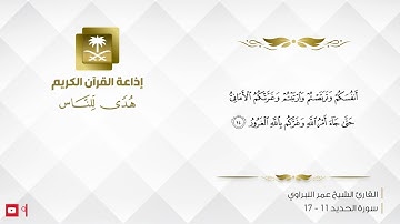 القارئ الشيخ عمر النبراوي - ألم يأن للذين آمنوا أن تخشع قلوبهم