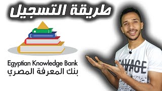 ازاي تسجل في بنك المعرفة المصري ؟؟ (بنك المعرفه المصري)