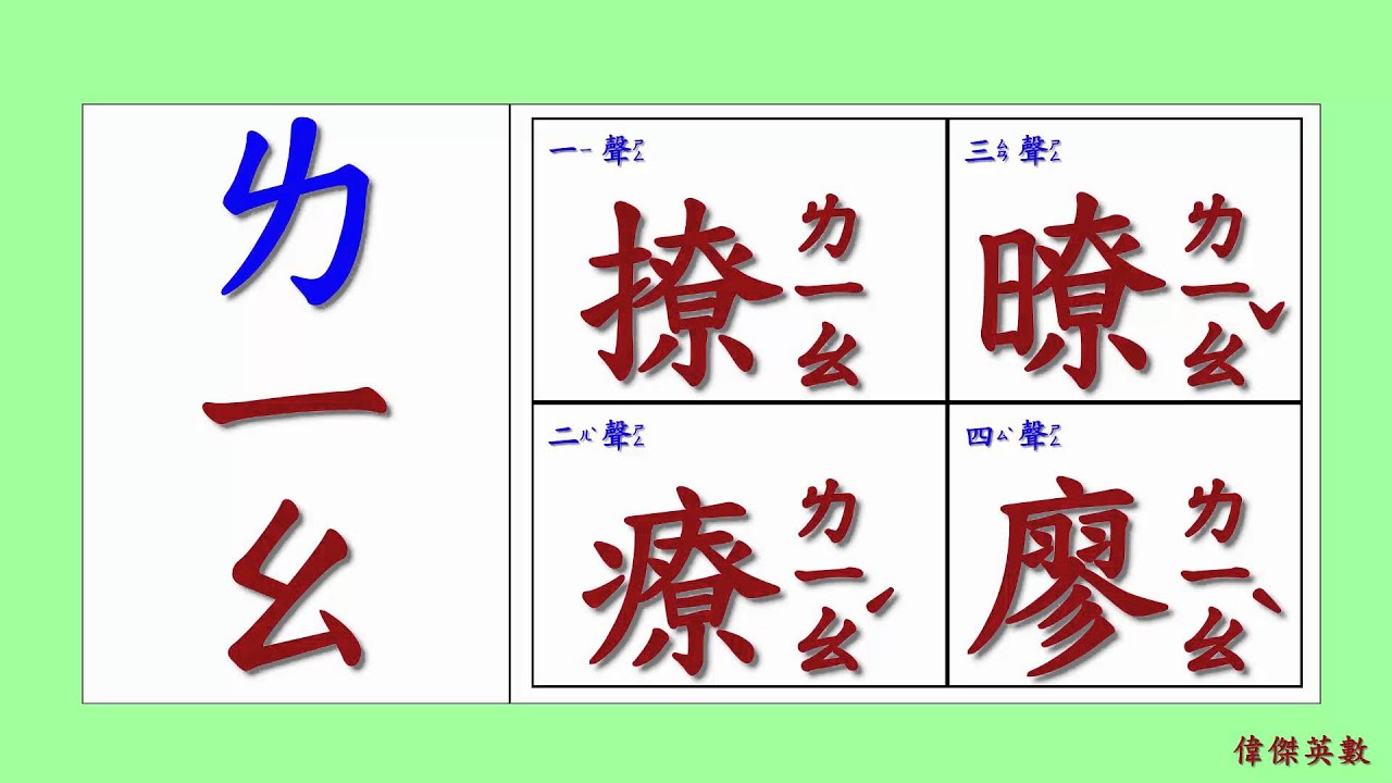 ㄅㄆㄇ 注音符號 拼音08 - ㄌ的四聲拼音與發音練習(Traditional Chinese Pinyin) - YouTube