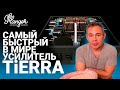 Самый быстрый в мире - российский усилитель TiERRA