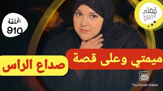 ميمتي وعلى قصة😂سمعت حتى عييت وهادي بزاف بزاف بزاف