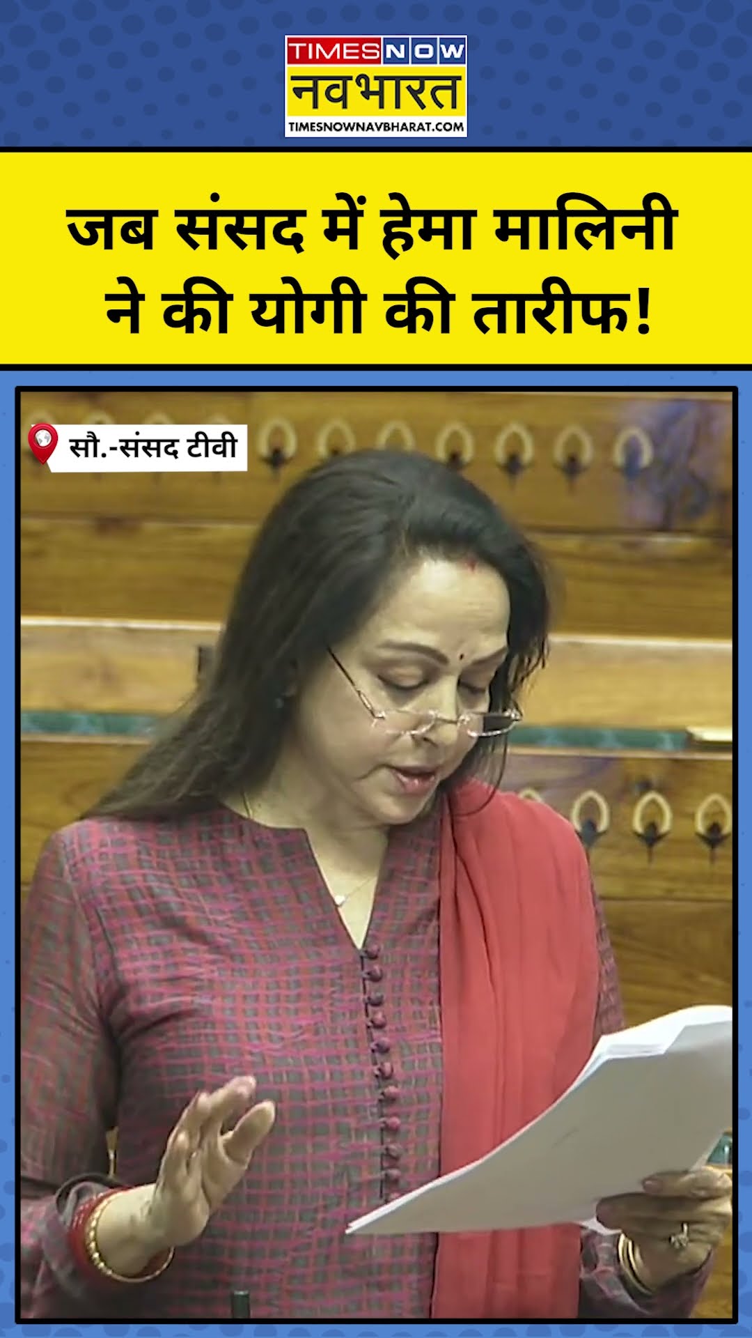 Hema Malini ने Sansad में की Yogi की तारीफ! #shorts #youtubeshorts #hemamalini #parliamentsession