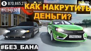 Как Накрутить Деньги В Rcd! Как Сделать Это Без Бана?