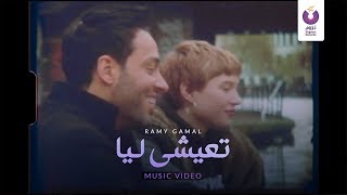 Ramy Gamal - Te'eshy Leya (Official Music Video) (2018) | (رامي جمال - تعيشي ليا (الكليب الرسمي