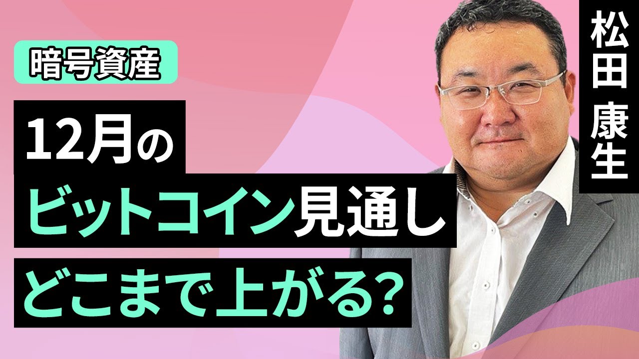 動画で解説］12月のビットコイン見通し～どこまで上がる？ | トウシル 楽天証券の投資情報メディア