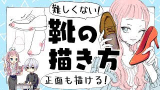 初心者向け 難しくない靴の描き方 プロ漫画家イラスト漫画教室 How To Draw Shoes Youtube