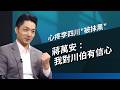 【百里侯爭霸】心疼李四川「被抹黑」蔣萬安：我對川伯有信心